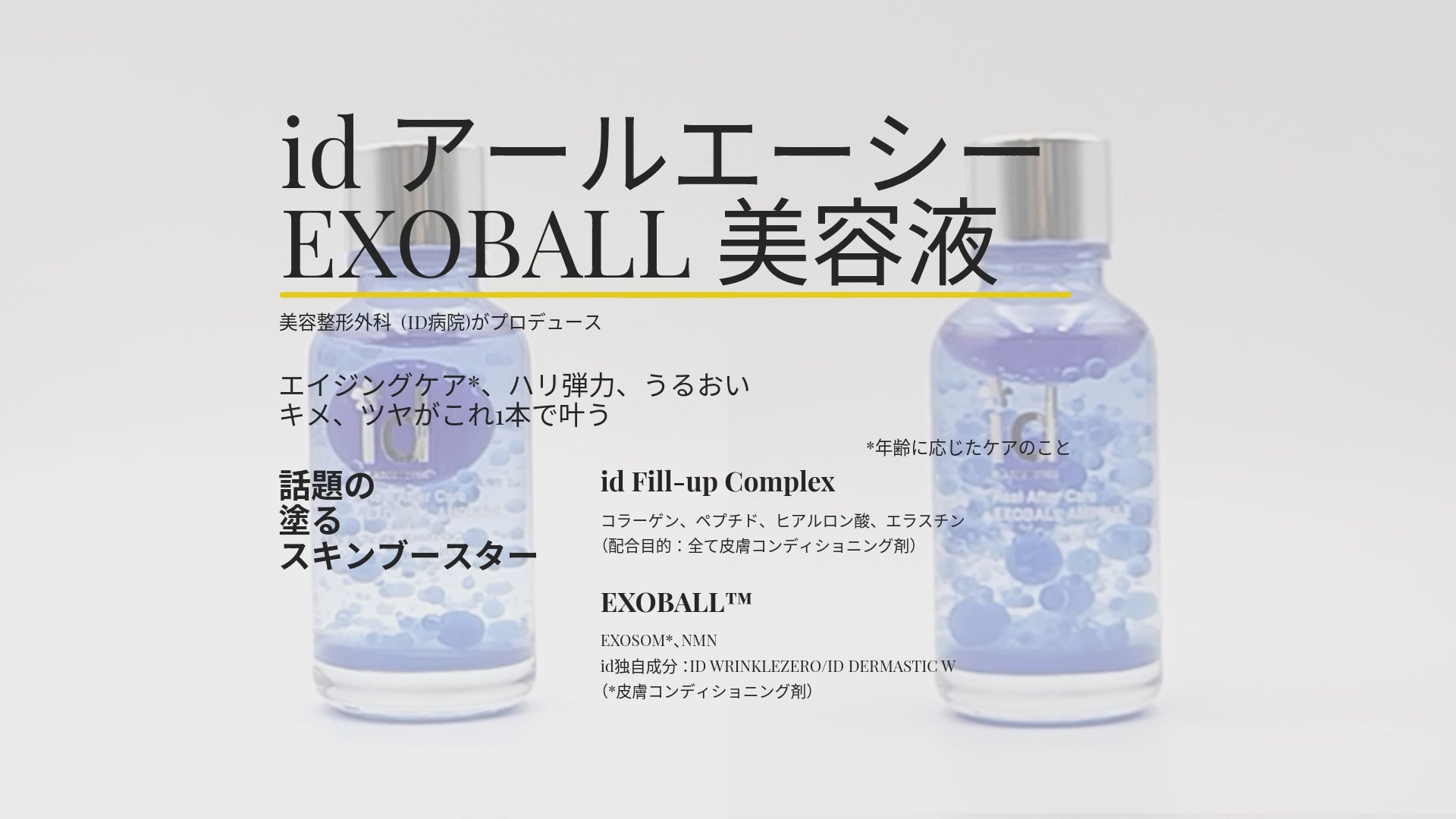 正規取扱店】id アールエーシー EXOBALL 美容液 30mL スキンブースター