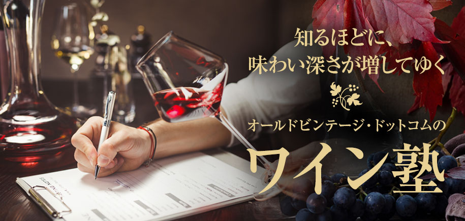 ワイン塾《第1回》ワインにおけるテロワールとは？