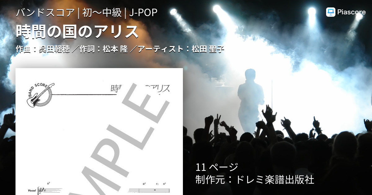楽譜】時間の国のアリス / 松田 聖子 (バンドスコア / 初〜中級