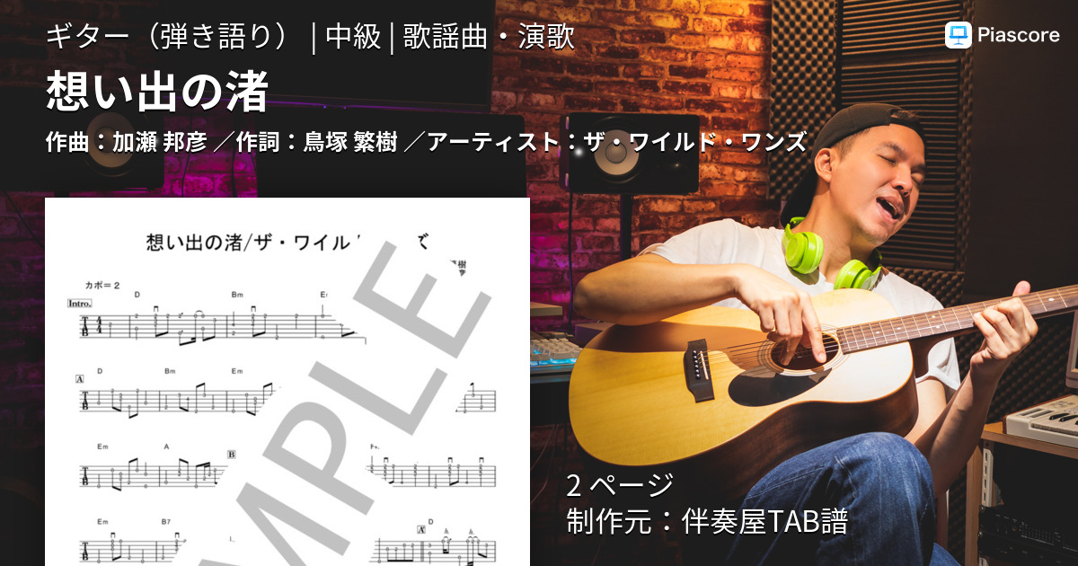 楽譜】想い出の渚 / ザ・ワイルド・ワンズ (ギター弾き語り / 中級