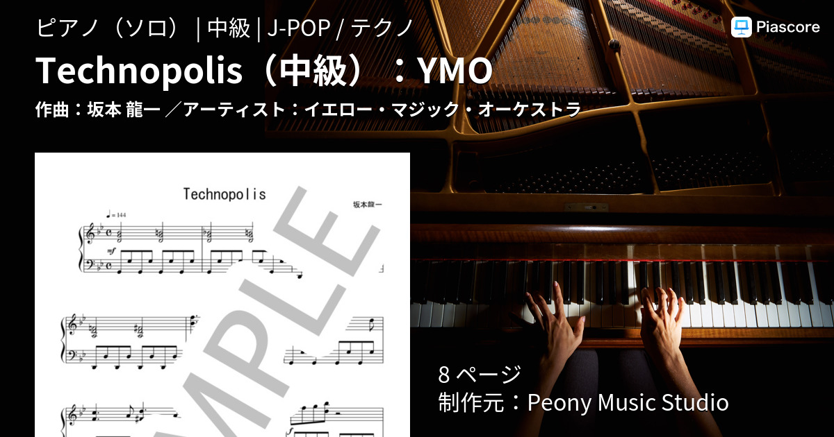 楽譜】Technopolis 中級 ：YMO / イエロー・マジック・オーケストラ