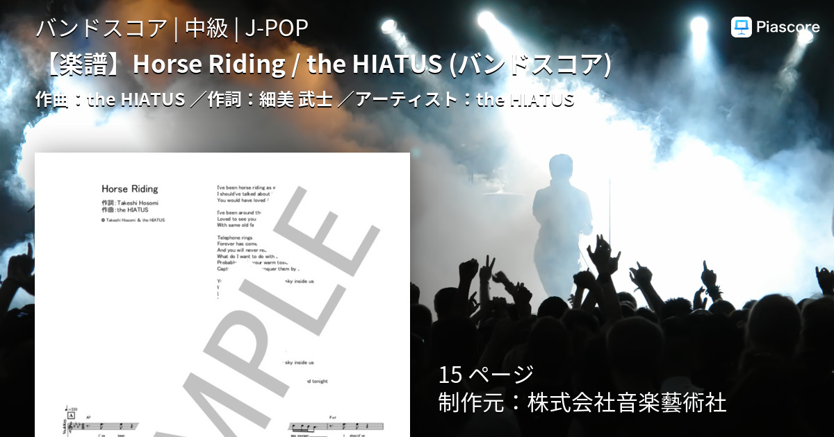 楽譜】Horse Riding / the HIATUS バンドスコア / the HIATUS (バンド
