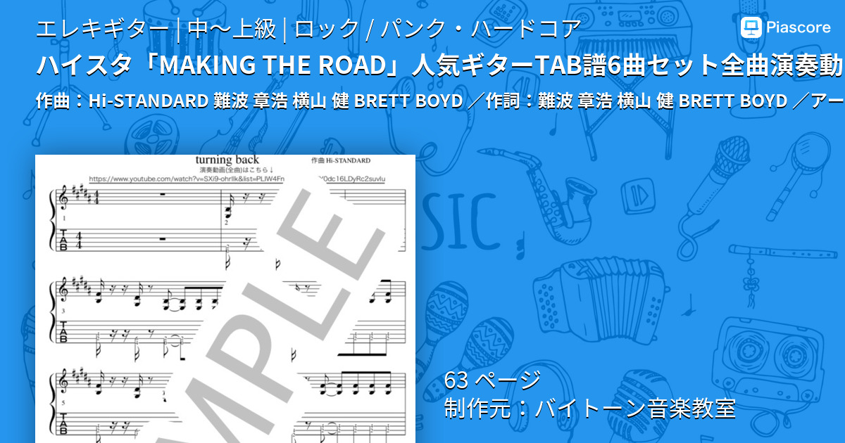 楽譜】ハイスタ「MAKING THE ROAD」人気ギターTAB譜6曲セット全曲演奏