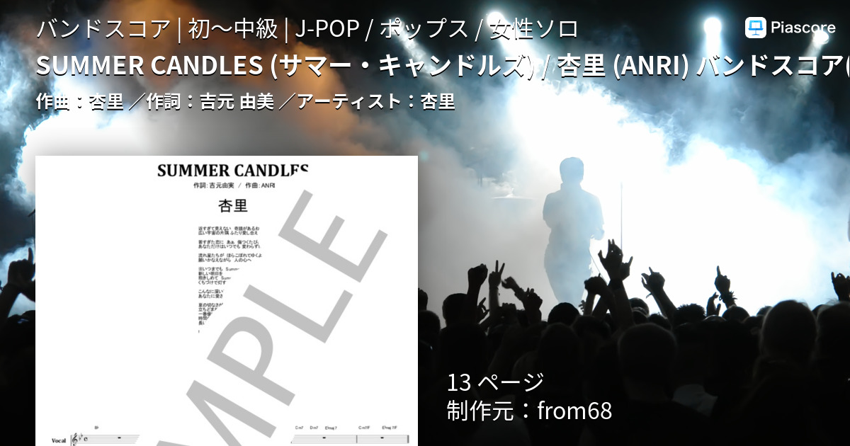 楽譜】SUMMER CANDLES / 杏里 バンドスコア from68 / 杏里 (バンド