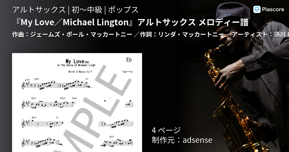 楽譜】『My Love / Michael Lington』アルトサックス メロディー譜