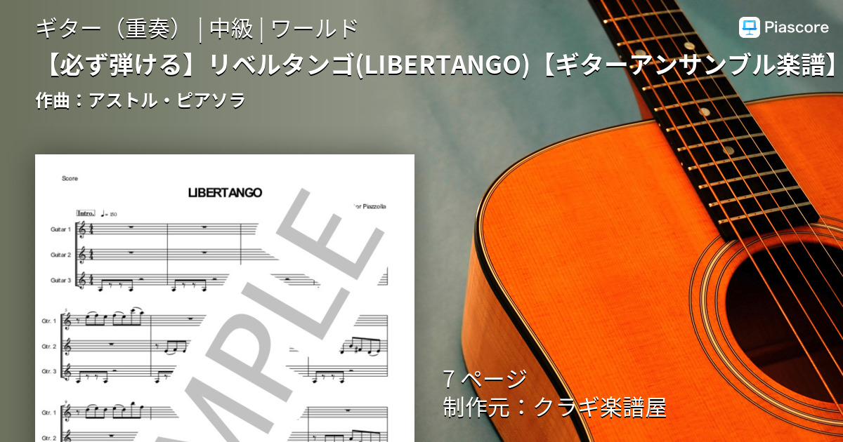 楽譜】 リベルタンゴ / アストル・ピアソラ (ギター重奏 / 中級