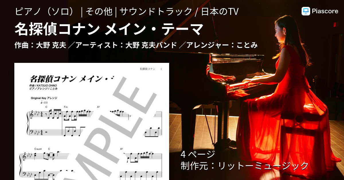 楽譜】名探偵コナン メイン・テーマ / 大野 克夫バンド (ピアノソロ