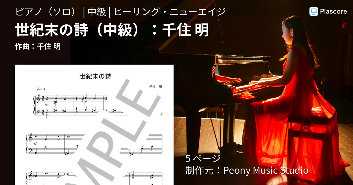 楽譜】世紀末の詩 ：千住 明 / 千住 明 (ピアノソロ / 中級