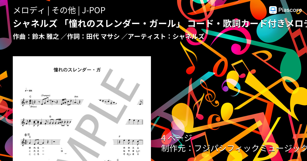 楽譜】シャネルズ 「憧れのスレンダー・ガール」 コード・歌詞カード