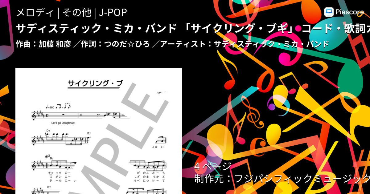 楽譜】サディスティック・ミカ・バンド 「サイクリング・ブギ」 コード