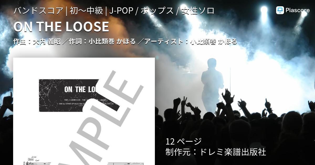 楽譜】ON THE LOOSE / 小比類巻 かほる (バンドスコア / 初〜中級