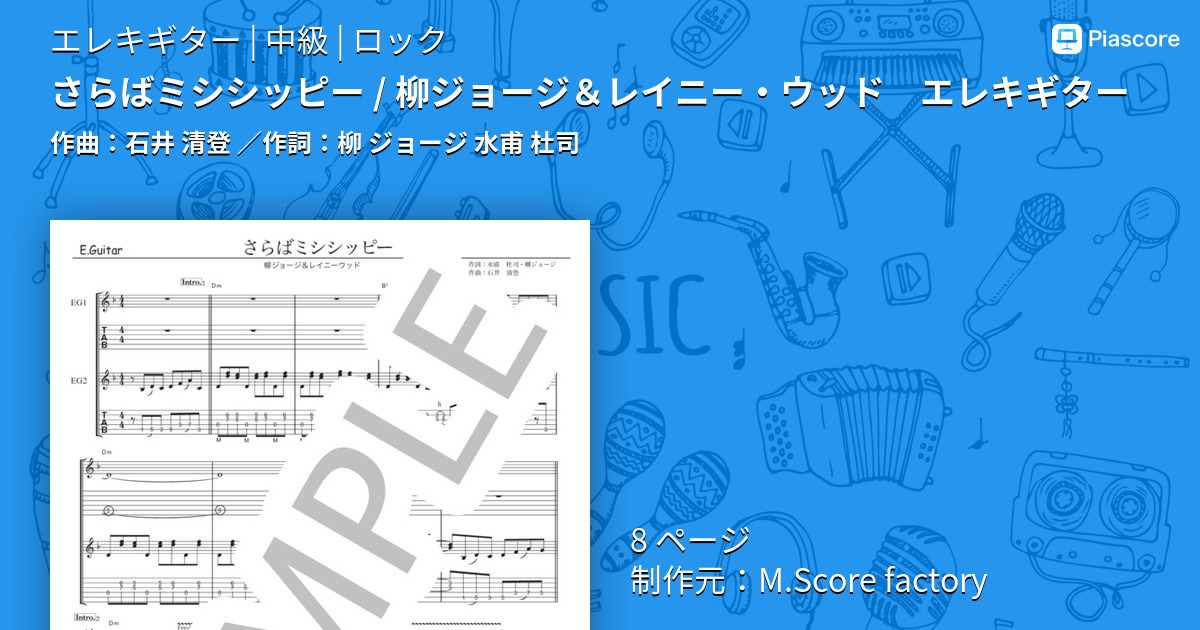 楽譜】さらばミシシッピー / 柳ジョージ＆レイニー・ウッド エレキ