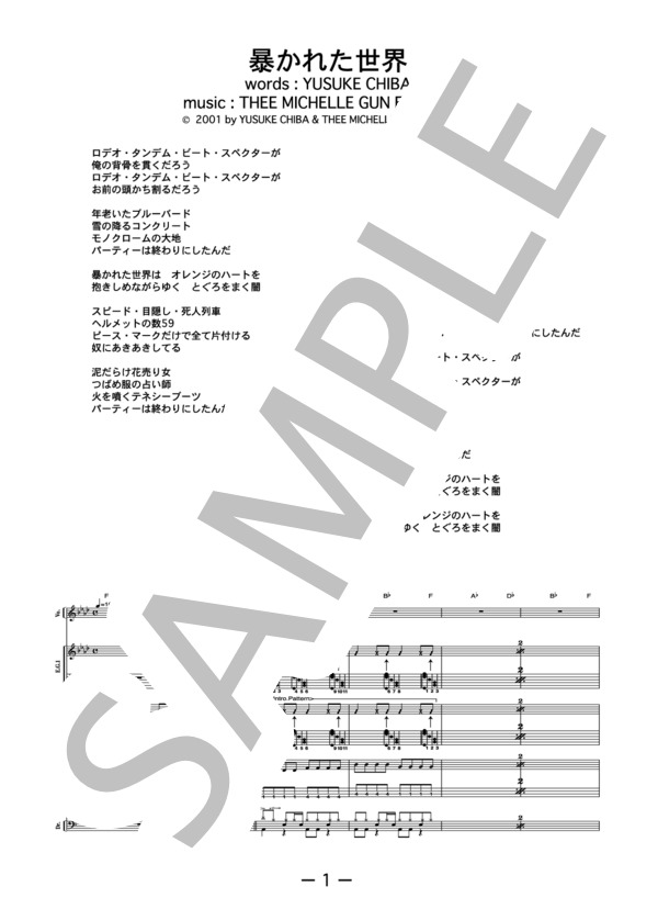 楽譜】暴かれた世界 / thee michelle gun elephant バンドスコア