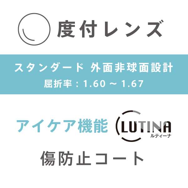 度付きレンズ | 【度付きレンズ】 外面非球面・単焦点・ルティーナ