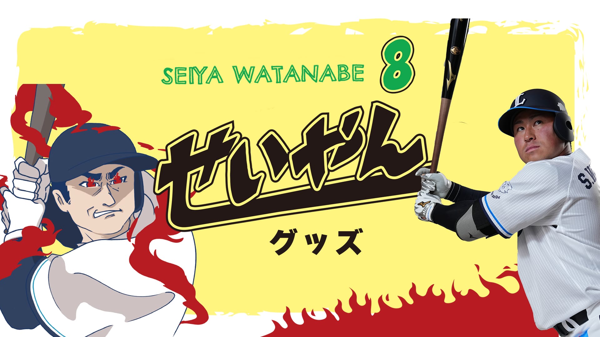 選手プロデュース せいやんフェイスタオル: タオル | 埼玉西武