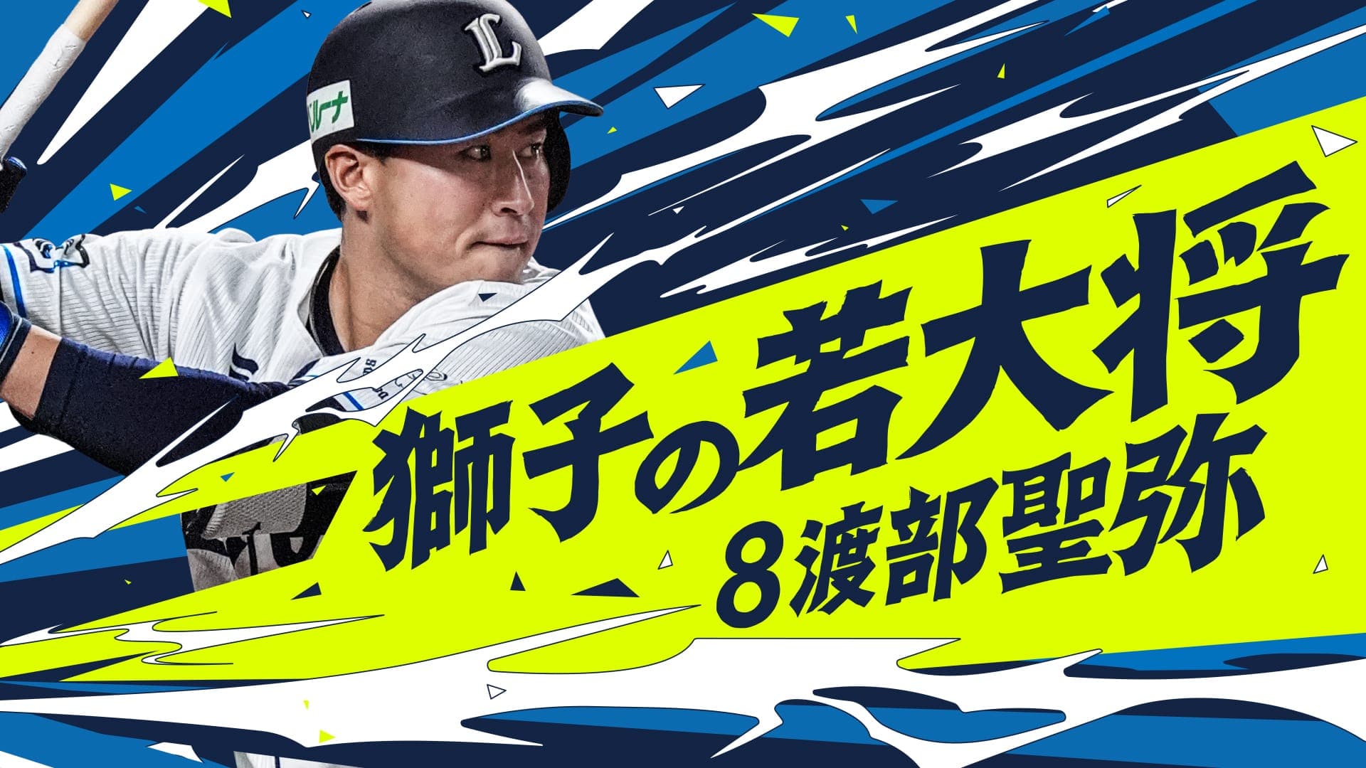 日程ポスターフェイスタオル 渡部聖弥: タオル | 埼玉西武ライオンズ