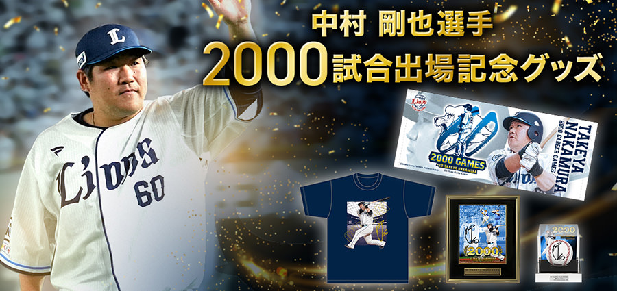 特集から探す/中村剛也選手通算2000試合出場記念グッズ | 埼玉西武