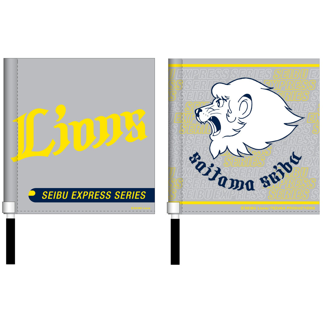 ミニフラッグ 西武特急シリーズver.(ワードマーク): 応援グッズ | 埼玉