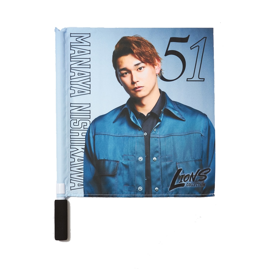 ライオンズコレクションミニフラッグ #51 西川 愛也: 応援グッズ
