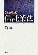 逐条解説〕信託業法 | 書籍EC | 清文社