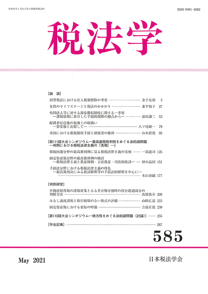 税法学 №585 | 書籍EC | 清文社