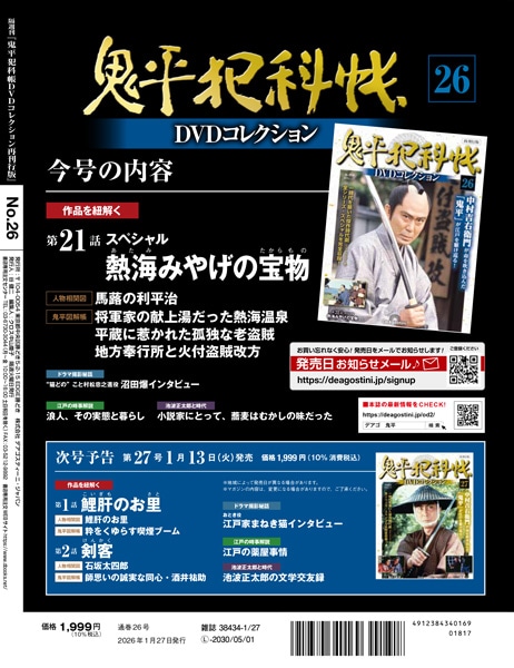 SHOCHIKU STORE | 松竹ストア鬼平犯科帳DVDコレクション 再刊行版 第26