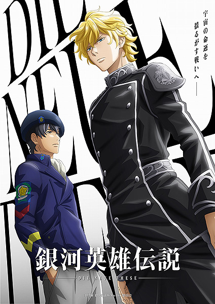 SHOCHIKU STORE | 松竹ストア銀河英雄伝説 Die Neue These 邂逅・星乱