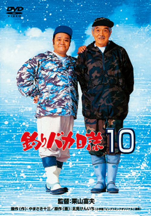 SHOCHIKU STORE | 松竹ストア釣りバカ日誌10 [DVD]: 松竹DVD倶楽部