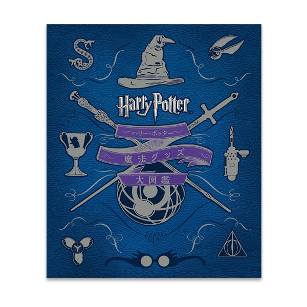 SHOCHIKU STORE | 松竹ストアハリー・ポッター魔法グッズ大図鑑＜並製