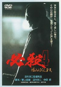 SHOCHIKU STORE | 松竹ストア必殺4 恨みはらします [DVD]: 松竹DVD