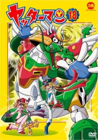 SHOCHIKU STORE | 松竹ストアヤッターマン 18 [DVD]: 松竹DVD倶楽部