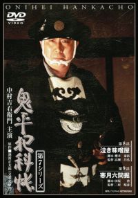 SHOCHIKU STORE | 松竹ストア鬼平犯科帳 第7シリーズ(第7巻) 第14話