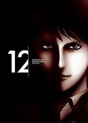 SHOCHIKU STORE | 松竹ストア銀河英雄伝説 Die Neue These 第12巻(完全