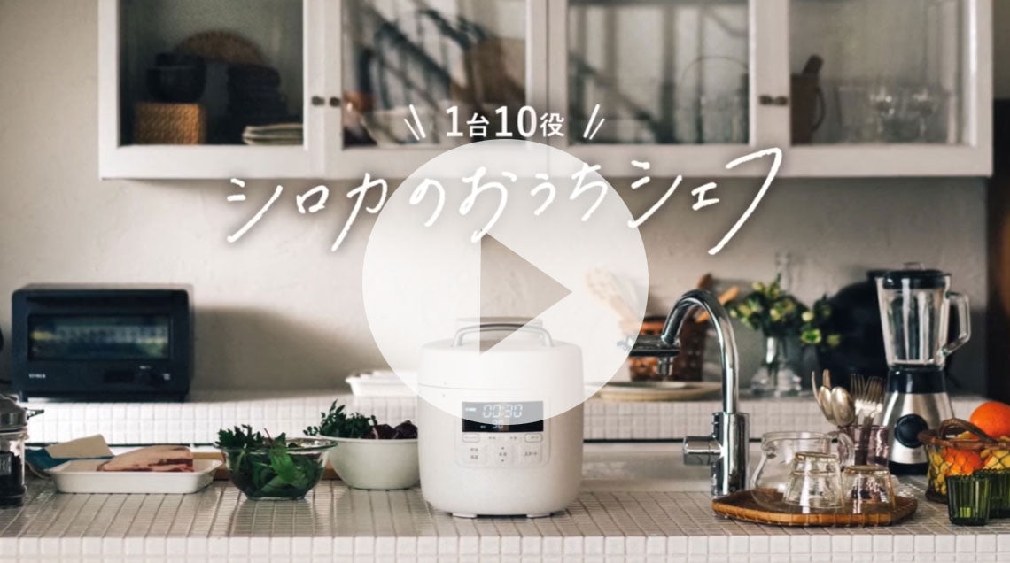電気圧力鍋「おうちシェフ PRO」 SP-2DP251 | シロカオンラインストア