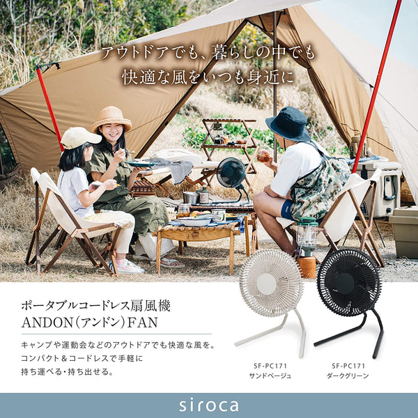 コードレス扇風機 ANDON(アンドン) FAN SF-PC171 | シロカオンラインストア