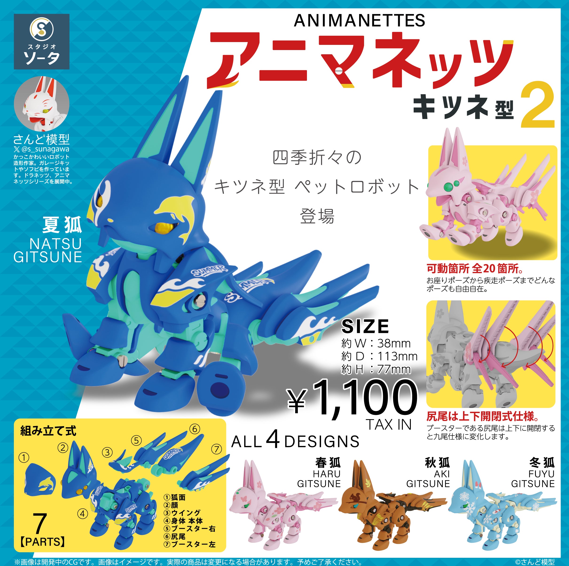 予約受付終了】アニマネッツ キツネ型2【1BOX／4個入】《予約：2025年