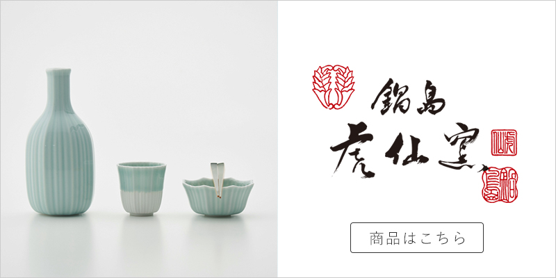 伊万里で門外不出だった「鍋島焼」とは。窯元と歩く、お殿様が愛した