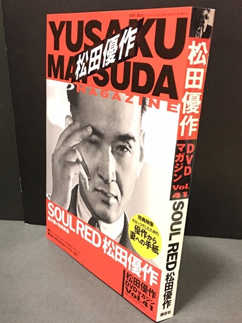 SOUL RED 松田優作・松田優作DVDマガジン VOL.41・最終刊 | ちゃんちゃ