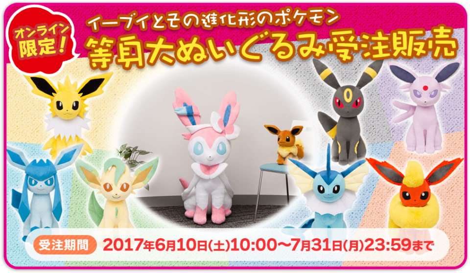 等身大ニンフィア ポケモン 受注】ぬいぐるみ 等身大ニンフィア