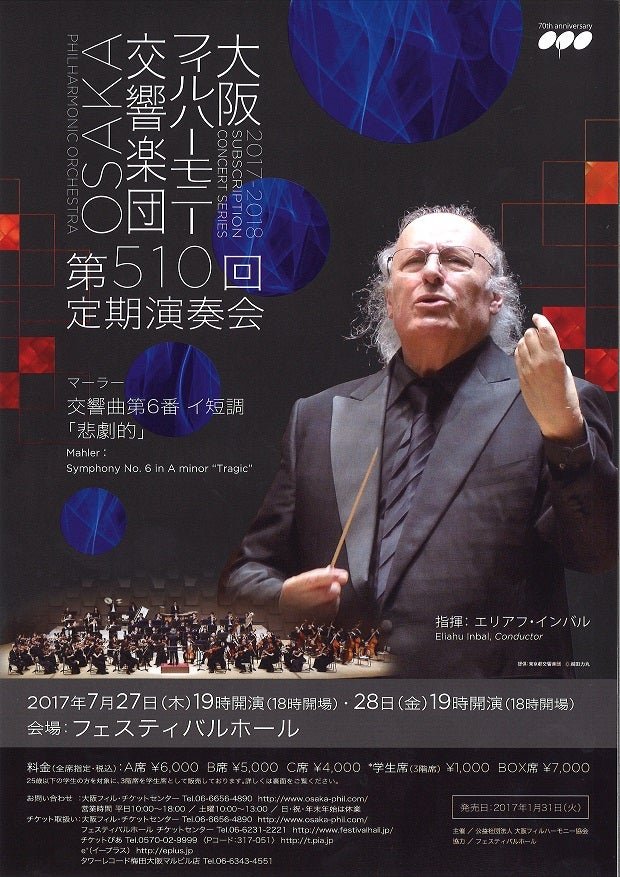 エリアフ・インバル指揮大阪フィル マーラー：交響曲第6番（2日目