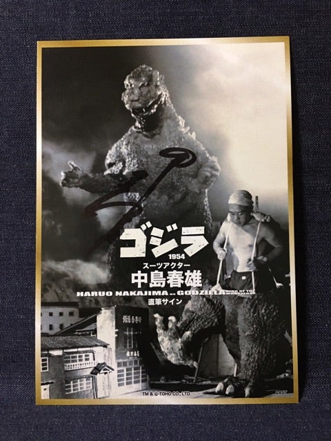 中島春雄氏直筆サイン入りゴジラブロマイド | 特撮好み