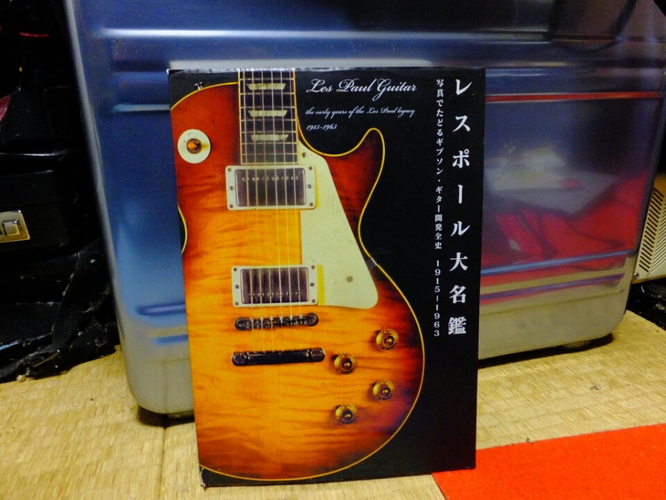 レスポールの本の歴史‼vol. 3 | adonisadonisadのブログ