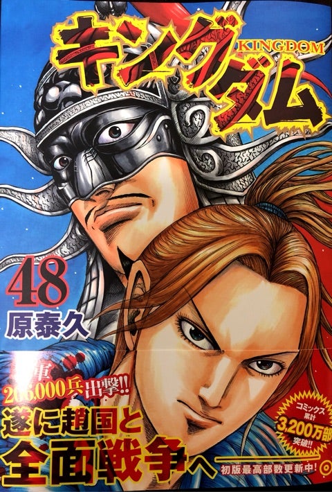 キングダム48巻 | 福田大輔の尺八BLOG