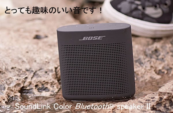 BOSE SoundLink Color Ⅱ とっても趣味のいい音です！ | 雑貨と音楽とGoods