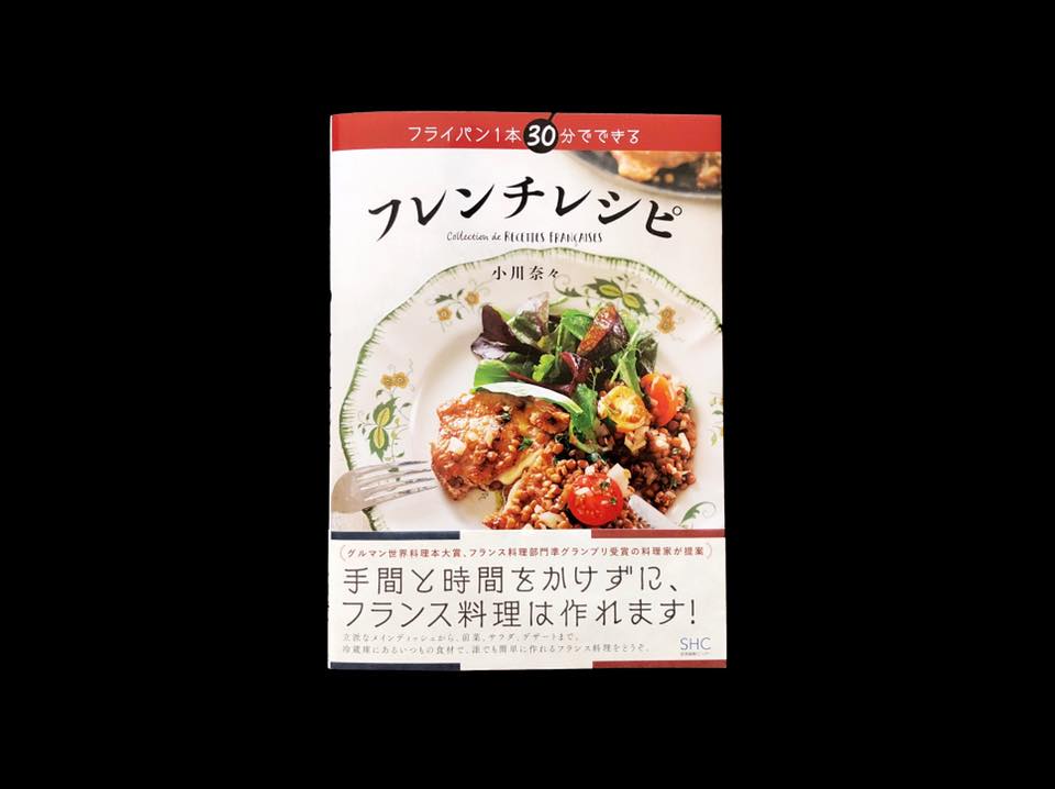 新著のお知らせ「フライパン1本 30分でできる フレンチレシピ」 | 湘南