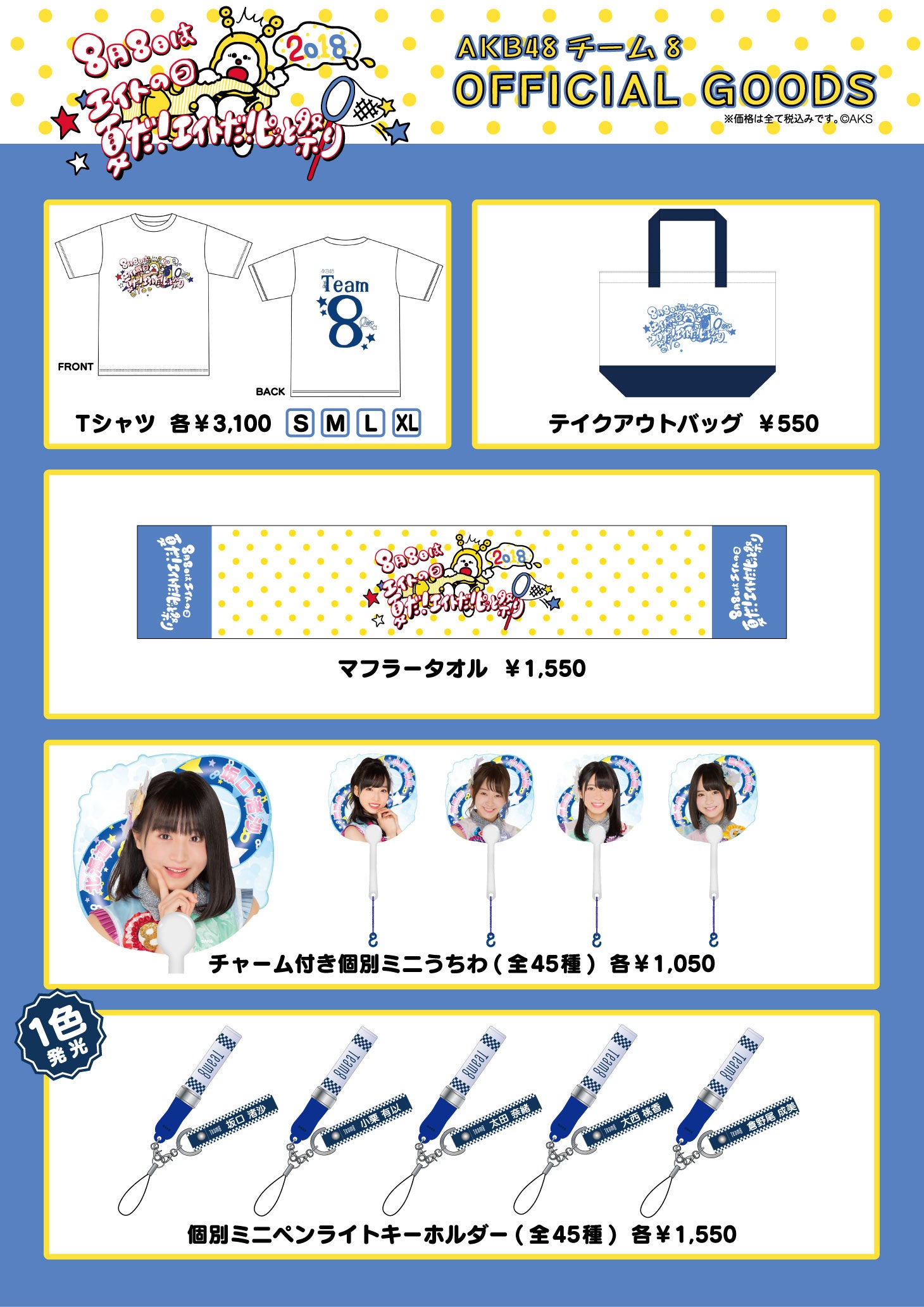 8月8日はエイトの日グッズ販売のお知らせ | AKB48 Official Blog