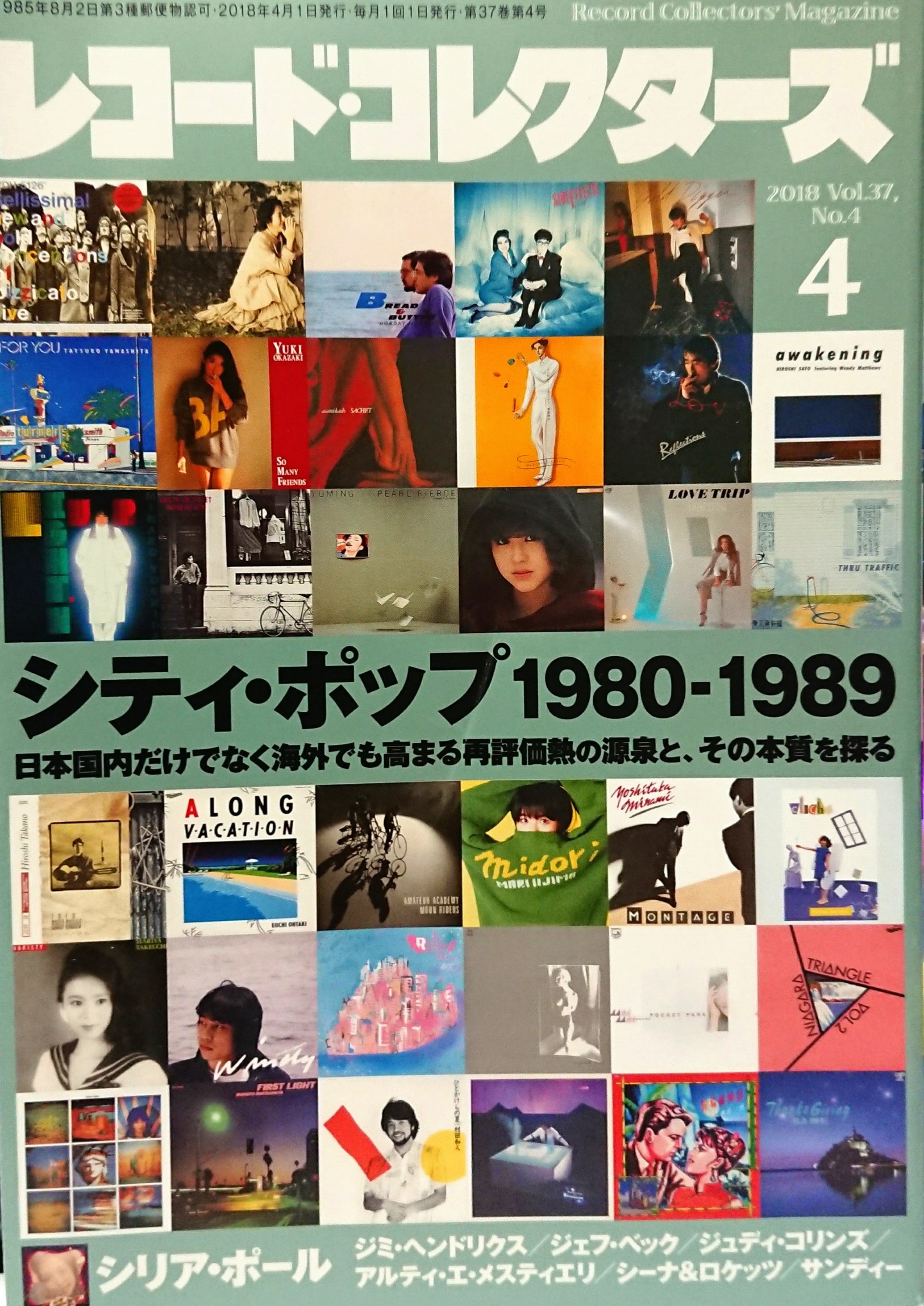 レコード・コレクターズ2018年9月号の特集「シティ・ポップ アイドル