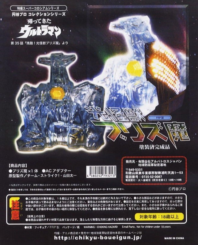 残酷！光怪獣プリズ魔 | やすのﾌﾞﾛｸﾞ