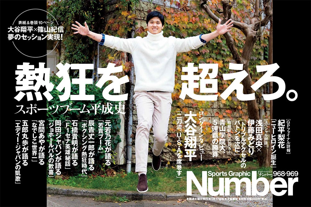 Number最新号で石田雄太氏が引き出した、2019年の大谷翔平の数値目標は
