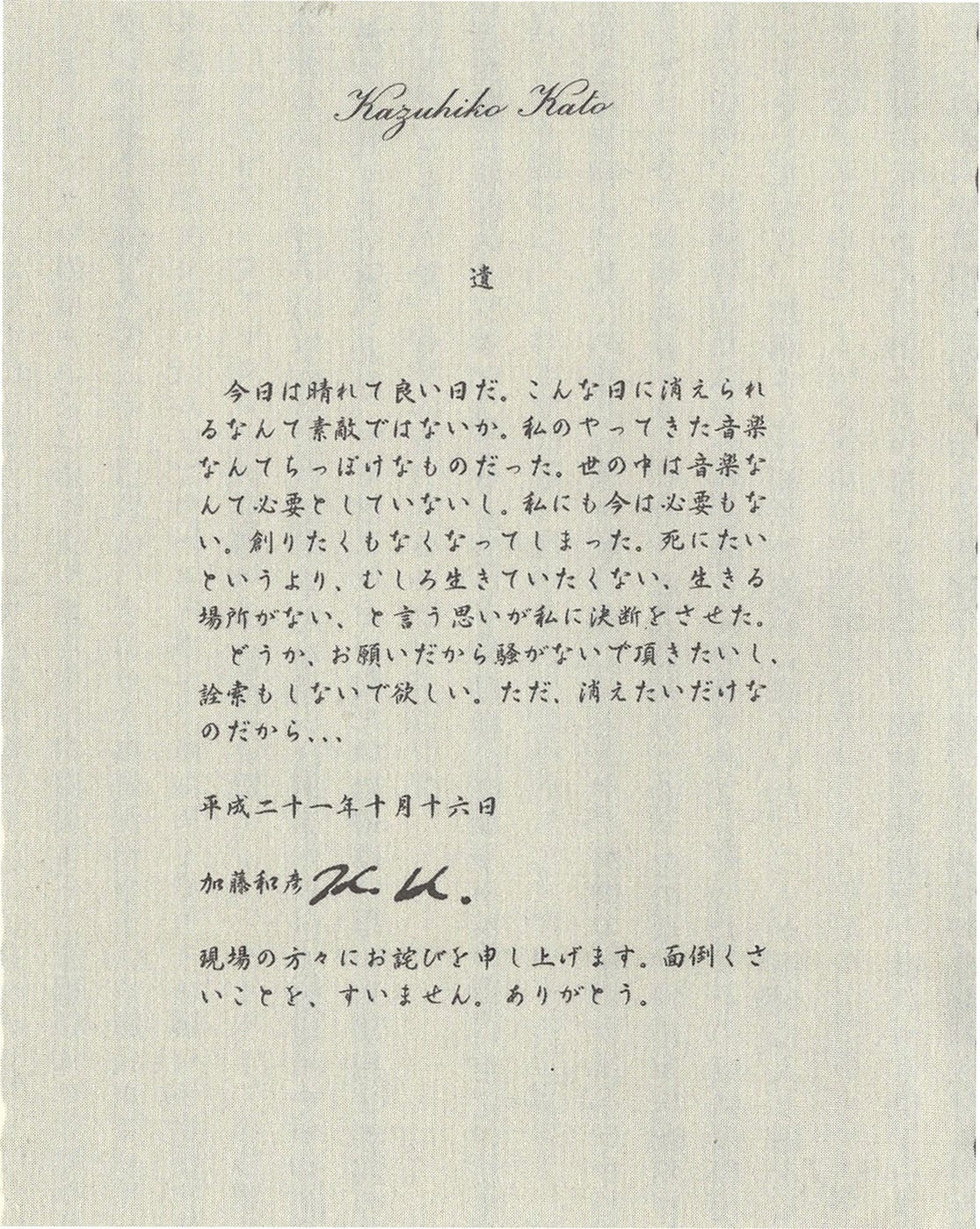 加藤和彦ヒストリー ～知られざるふたりの妻 福井ミカと中丸三千繪